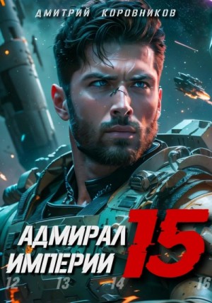 Дмитрий Коровников - Адмирал Империи 15