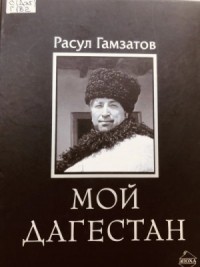 Мой Дагестан