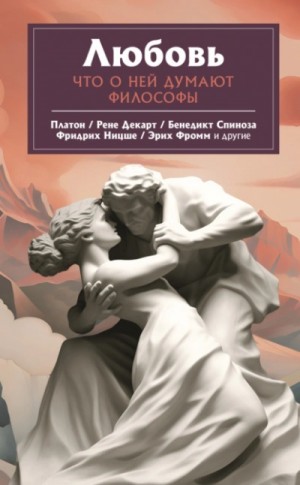 Эрих Фромм - Любовь. Что о ней говорят философы