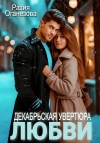 Разия Оганезова - Декабрьская увертюра любви