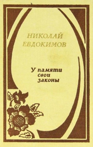 Николай Евдокимов - У памяти свои законы