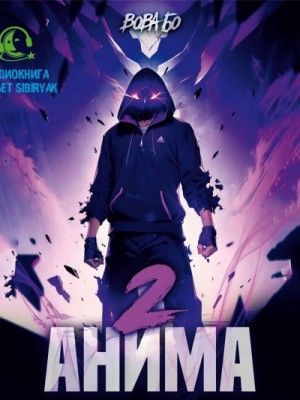 Вова Бо - Анима 2