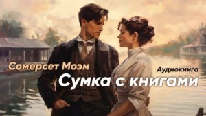 Моэм Сомерсет - Сумка с книгами