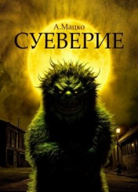 Суеверие