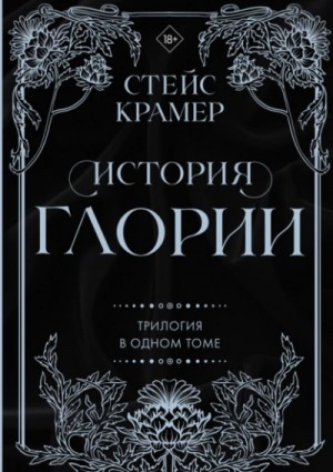 Стейс Крамер - История Глории. Трилогия в одном томе