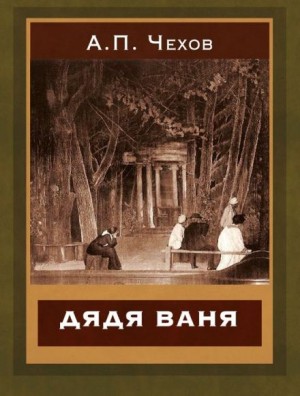 Антон Чехов - Дядя Ваня
