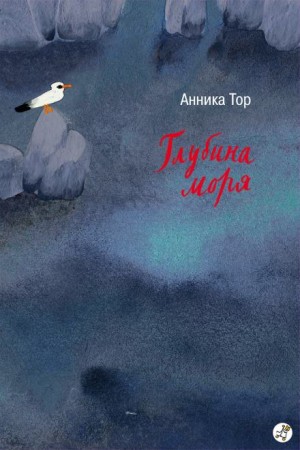 Анника Тор - Глубина моря
