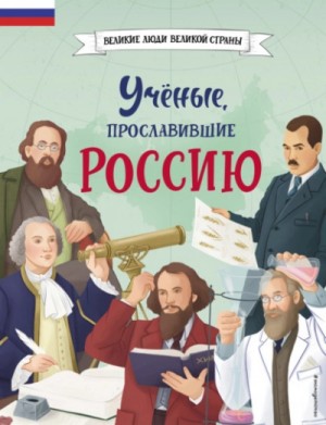 Наталия Лалабекова - Учёные, прославившие Россию