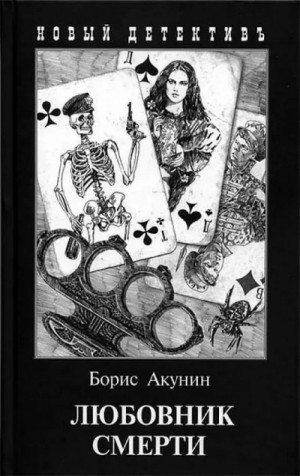 Борис Акунин - Любовник смерти