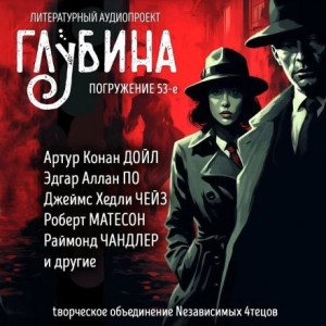 Джеймс Хэдли Чейз, Артур Конан Дойл, Ричард Матесон, Роберт Блох, Эдгар Аллан По, Рэймонд Чандлер, Ли Чайлд, Франк Тилье, Эдвин Табб - ГЛУБИНА. Погружение 53-е