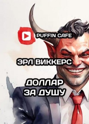 Эрл Виккерс - Доллар за душу