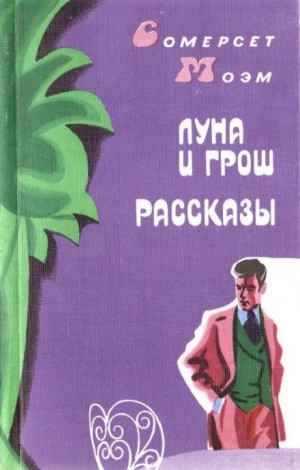 Моэм Сомерсет - Заводь