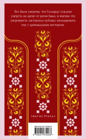 Висенте Ибаньес - Кровь и песок