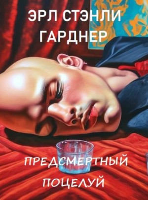 Эрл Стэнли Гарднер - Предсмертный поцелуй