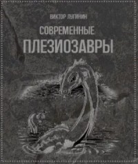 Современные плезиозавры
