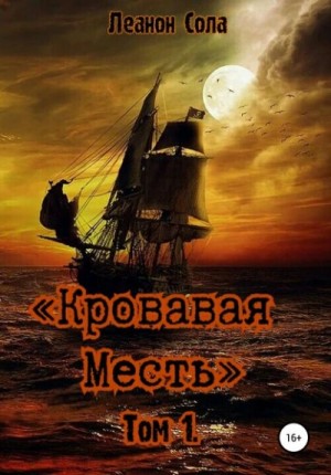 Леанон Сола - Кровавая месть