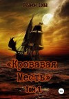 Леанон Сола - Кровавая месть