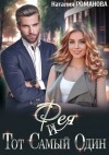 Наталия Романова - Фея и Тот Самый Один