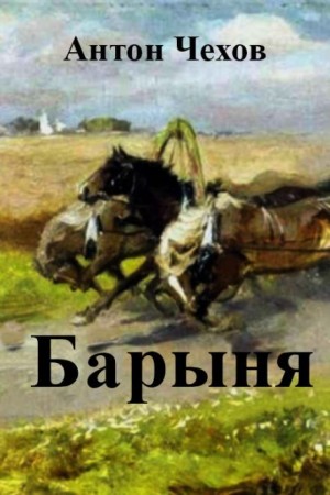 Антон Чехов - Барыня
