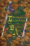 Мария Гурова - Веревочная баллада. Великий Лис