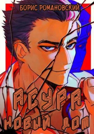 Борис Романовский - Асура. Новый дом