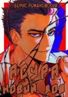 Борис Романовский - Асура. Новый дом