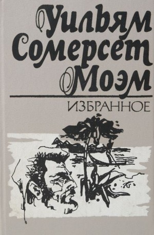 Моэм Сомерсет - Рыжий