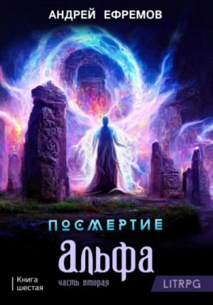 Андрей Владимирович Ефремов - Альфа. Часть вторая