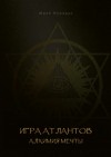 Юрий Мурадян - Игра Атлантов. Алхимия мечты