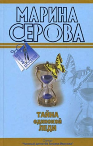 Марина Серова - Тайна одинокой леди