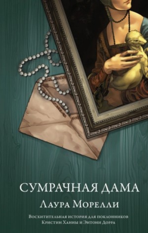 Лаура Морелли - Сумрачная дама