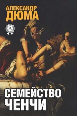 Александр Дюма - Семейство Ченчи