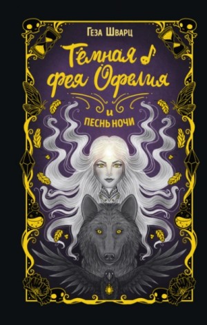 Геза Шварц - Тёмная фея Офелия и песнь ночи