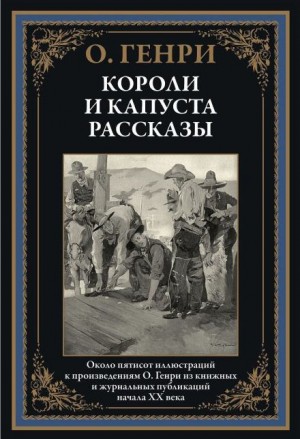 О. Генри - Бабье лето Джонсона Сухого лога