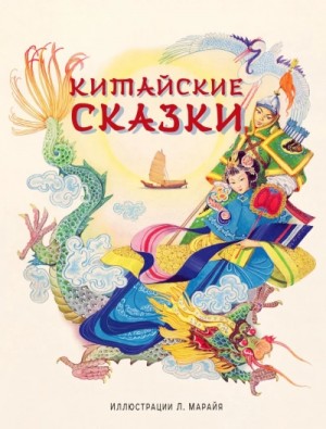  - Китайские народные сказки »