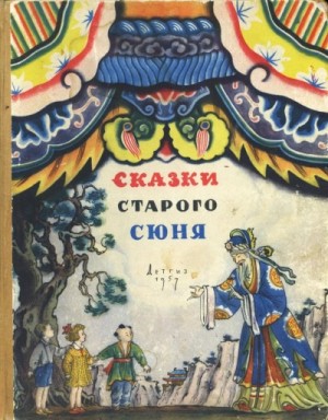  - Сказки старого Сюня »