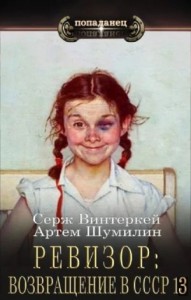 Ревизор: возвращение в СССР 13