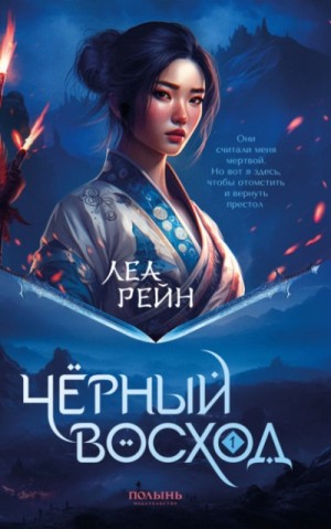 Леа Рейн - Чёрный восход