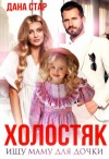 Дана Стар - Холостяк. Ищу маму для дочки