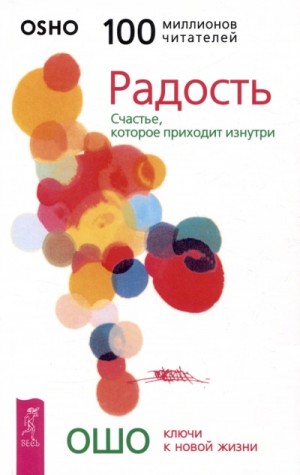 Ошо Раджниш - Радость. Счастье, которое приходит изнутри