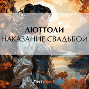 Люттоли - Наказание свадьбой