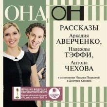 Антон Павлович Чехов - ОНА и ОН. Рассказы