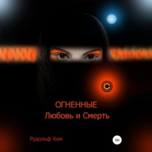 Рудольф Ким - ОГНЕННЫЕ Любовь и Смерть