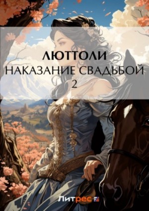 Люттоли  - Наказание свадьбой – 2