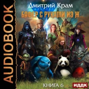 Дмитрий Крам - Бафер с руками из ж… Книга 6. Том 1