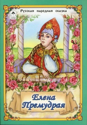  - Елена Премудрая