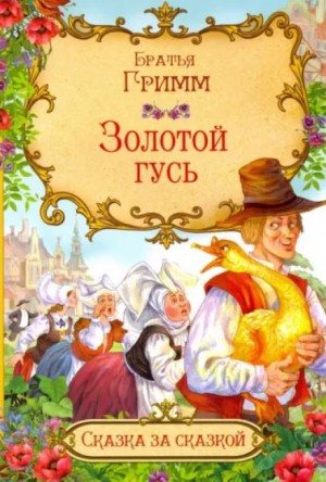 Братья Гримм - Золотой гусь