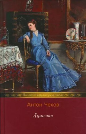 Антон Чехов - Душечка