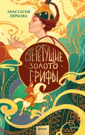 Анастасия Перкова - Стерегущие золото грифы