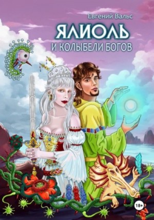 Евгений Вальс - Ялиоль и колыбели Богов